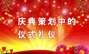 慶典策劃中需要注意哪些儀式禮儀？,慶典策劃,慶典禮儀